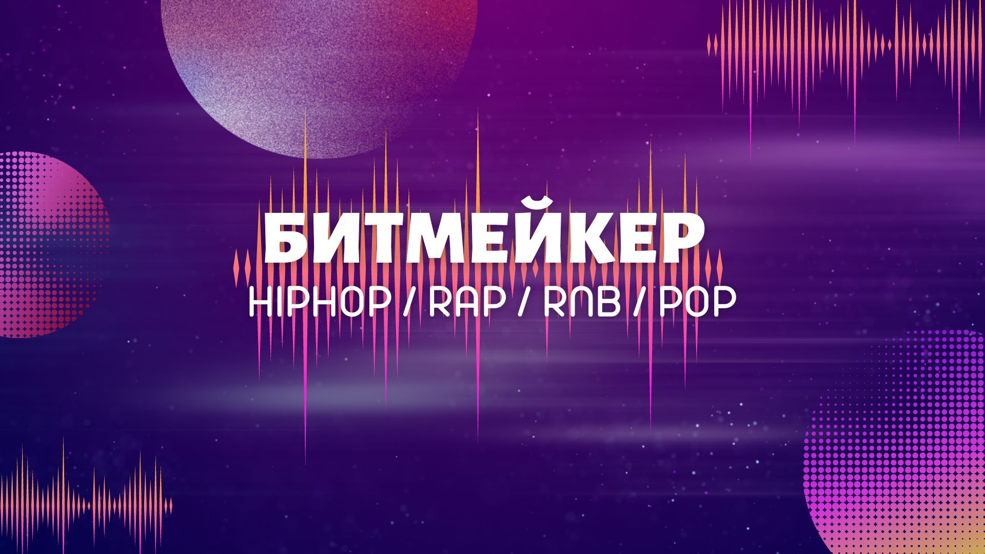 Битмейкер