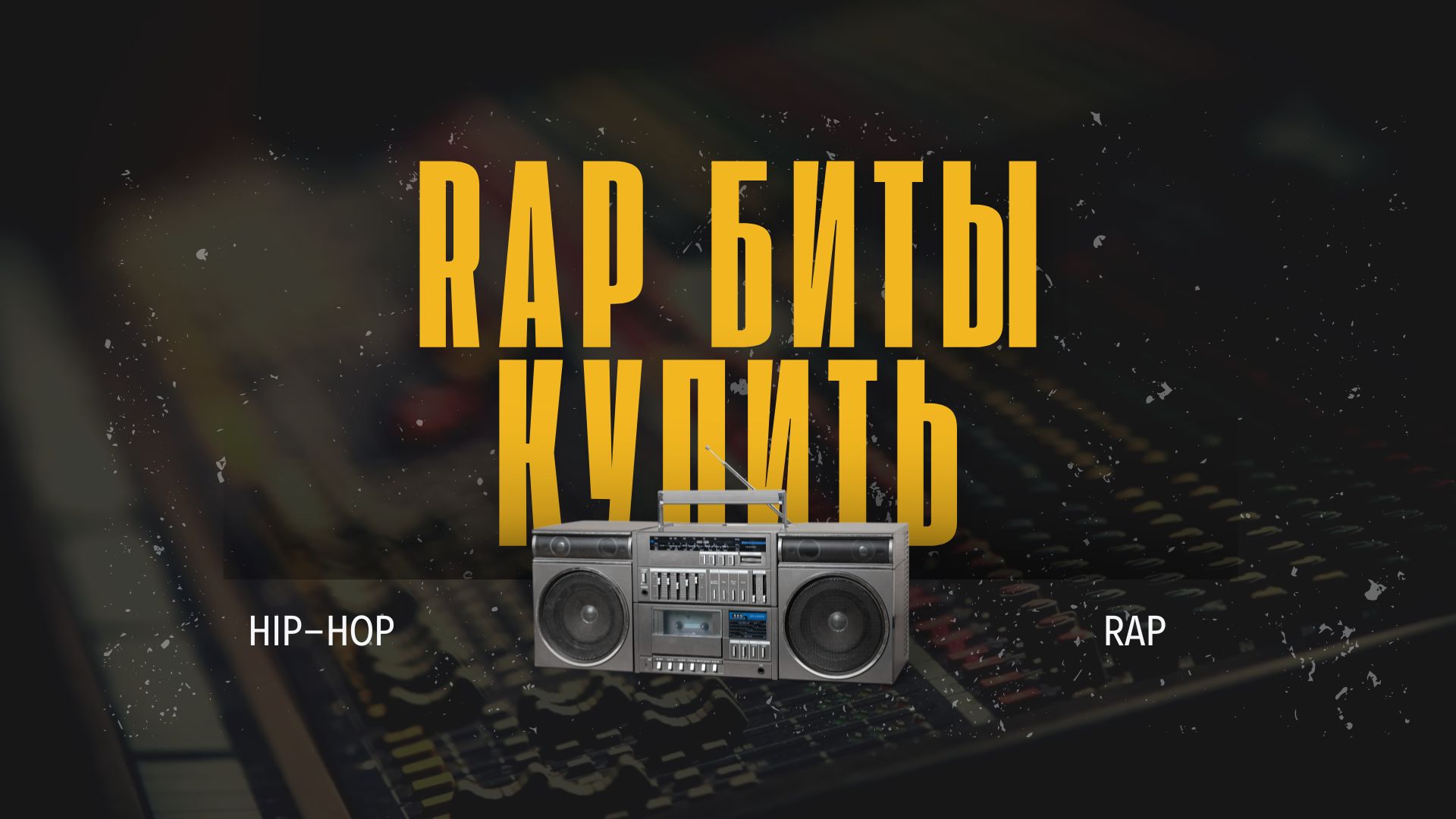 Бит для Рэпа.