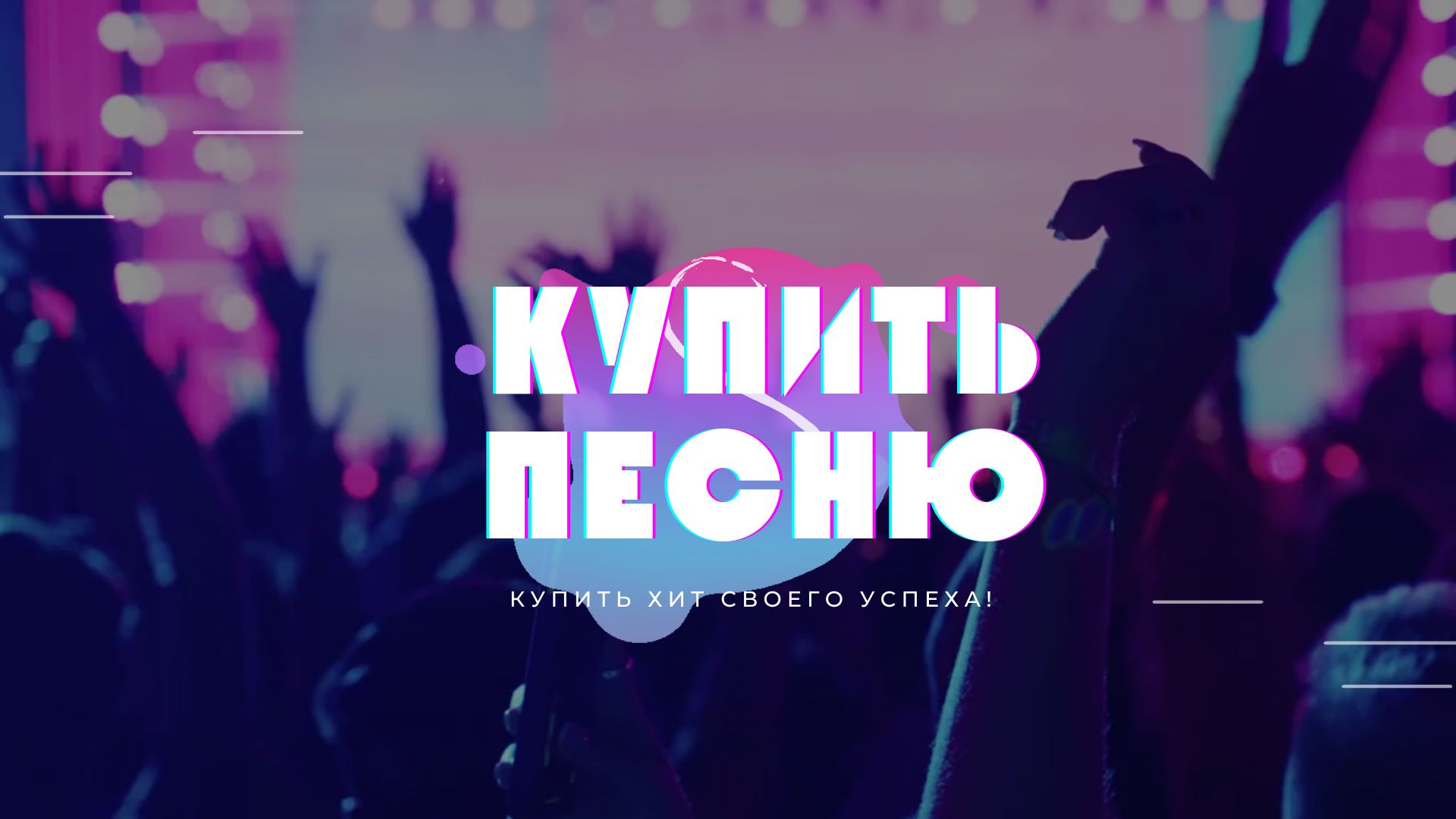 Купить Песню.